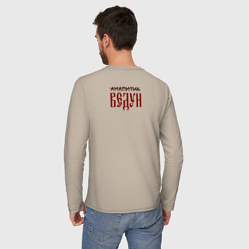 Мужской лонгслив Аналитик ведун / Миндальный – фото 4