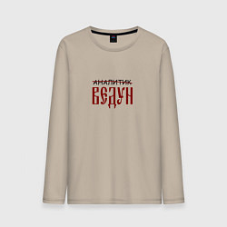 Лонгслив хлопковый мужской Аналитик ведун, цвет: миндальный