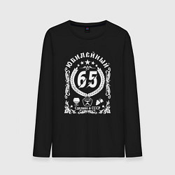 Лонгслив хлопковый мужской 65 лет юбилей я свободен, цвет: черный