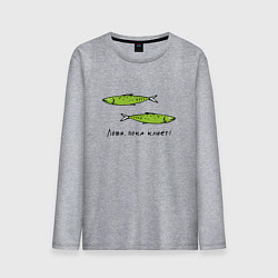 Лонгслив хлопковый мужской Лови, пока клюет, цвет: меланж