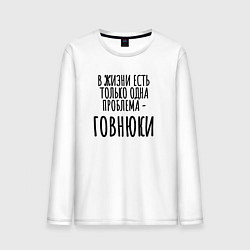Лонгслив хлопковый мужской В жизни одна проблема, цвет: белый