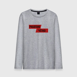 Лонгслив хлопковый мужской Работаю чётко, цвет: меланж