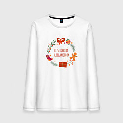Лонгслив хлопковый мужской Верь в себя и деда мороза, цвет: белый