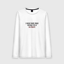 Лонгслив хлопковый мужской У меня такое лицо потому что я на работе, цвет: белый