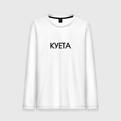 Мужской лонгслив Суета х**та куета