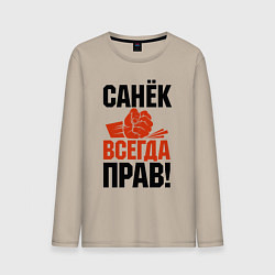 Мужской лонгслив Санек всегда прав