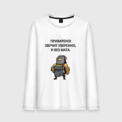 Лонгслив хлопковый мужской Приварено уверенно сварщик, цвет: белый
