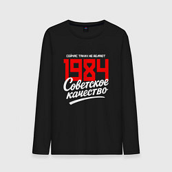 Лонгслив хлопковый мужской 1984 год рождения, советское качество, сейчас таки, цвет: черный