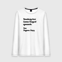 Лонгслив хлопковый мужской Не переношу всех санта-клаусов, цвет: белый