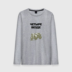 Мужской лонгслив Четыре везде