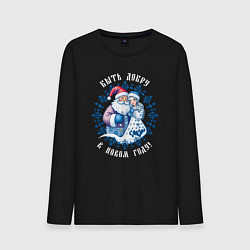 Лонгслив хлопковый мужской Быть добру в новом году - славянский дед мороз и с, цвет: черный