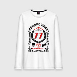 Лонгслив хлопковый мужской 77 лет мужчине со дня рождения, цвет: белый