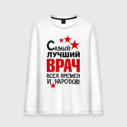 Мужской лонгслив Самый лучший врач