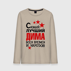 Лонгслив хлопковый мужской Самый лучший Дима, цвет: миндальный