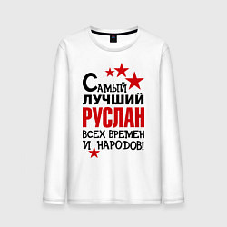 Мужской лонгслив Самый лучший Руслан