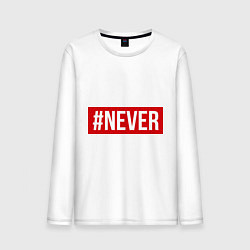 Мужской лонгслив #NEVER