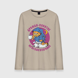 Лонгслив хлопковый мужской Дружба- понятие круглосуточное, цвет: миндальный