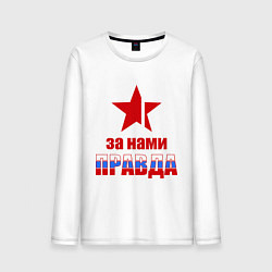 Мужской лонгслив Правда за нами (Россия)