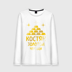 Мужской лонгслив Костян - золотой человек (gold)