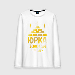 Лонгслив хлопковый мужской Юрка - золотой человек (gold), цвет: белый