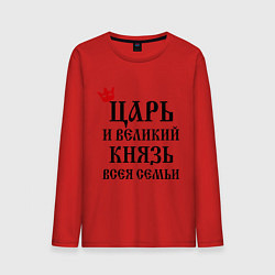 Лонгслив хлопковый мужской Царь и великий князь всея семьи, цвет: красный