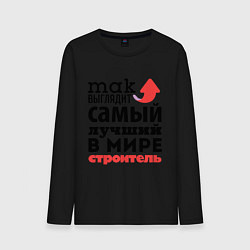 Мужской лонгслив Так выглядит строитель