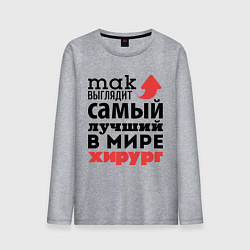 Лонгслив хлопковый мужской Так выглядит хирург, цвет: меланж