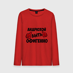 Лонгслив хлопковый мужской Андрюхой быть офигенно, цвет: красный