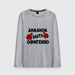Лонгслив хлопковый мужской Диманом быть офигенно, цвет: меланж