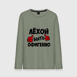 Лонгслив хлопковый мужской Лёхой быть офигенно, цвет: авокадо