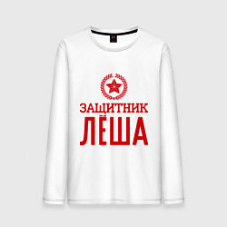 Лонгслив хлопковый мужской Защитник Лёша, цвет: белый