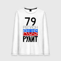Лонгслив хлопковый мужской 79 регион рулит, цвет: белый