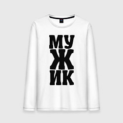 Лонгслив хлопковый мужской Мужик, цвет: белый