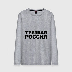 Лонгслив хлопковый мужской Трезвая россия, цвет: меланж