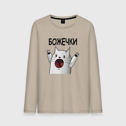 Лонгслив хлопковый мужской Ничоси: божечки кошечки, цвет: миндальный