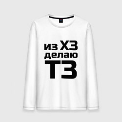 Лонгслив хлопковый мужской Из ХЗ делаю ТЗ (ПМ), цвет: белый