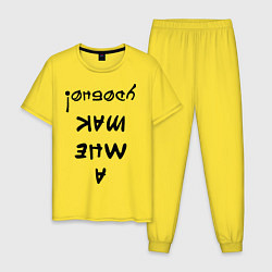 Пижама хлопковая мужская А мне так удобно, цвет: желтый