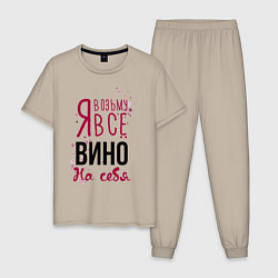 Пижама хлопковая мужская Беру вино на себя, цвет: миндальный