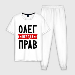 Пижама хлопковая мужская Олег всегда прав, цвет: белый