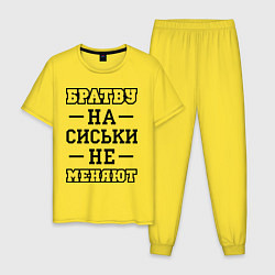 Пижама хлопковая мужская Братву на сиськи не меняют, цвет: желтый