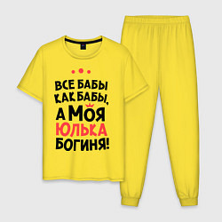 Пижама хлопковая мужская Юлька - богиня!, цвет: желтый