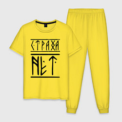 Пижама хлопковая мужская СТРАХА НЕТ, цвет: желтый