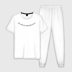 Пижама хлопковая мужская Лентяй на минималках, цвет: белый