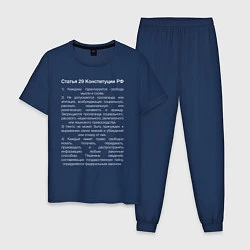 Пижама хлопковая мужская Свобода слова, цвет: тёмно-синий