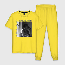 Пижама хлопковая мужская Огонь по своим, цвет: желтый
