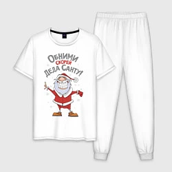 Пижама хлопковая мужская Обними скорей Деда Санту!, цвет: белый
