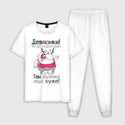 Пижама хлопковая мужская Девчонки не проходите мимо, цвет: белый