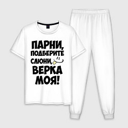 Пижама хлопковая мужская Парни, Верка моя!, цвет: белый