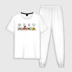 Пижама хлопковая мужская Хоримия, цвет: белый