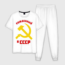 Пижама хлопковая мужская Рожденный в СССР, цвет: белый